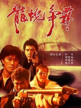 义胆群英（龙蛇争霸）