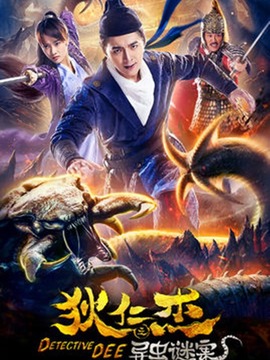 狄仁杰之异虫谜案