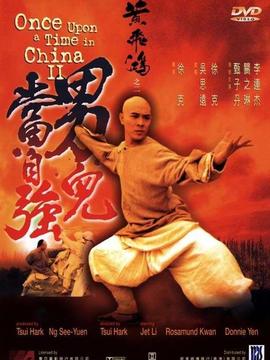 黄飞鸿2之男儿当自强